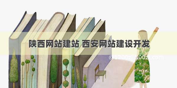 陕西网站建站 西安网站建设开发