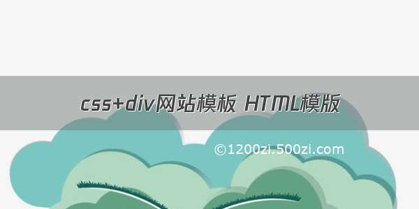 css+div网站模板 HTML模版