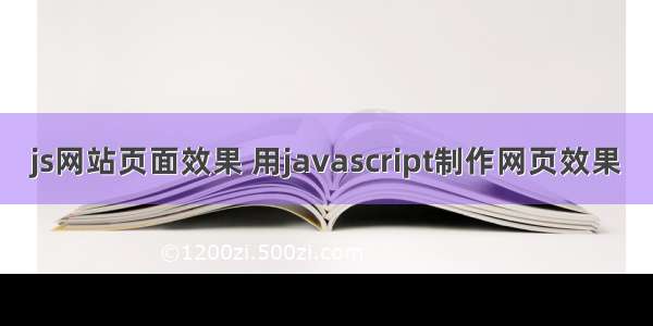 js网站页面效果 用javascript制作网页效果