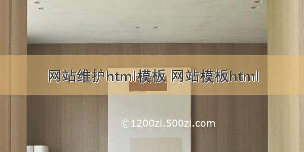 网站维护html模板 网站模板html