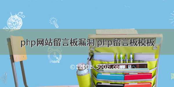 php网站留言板漏洞 php留言板模板