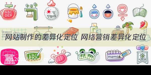 网站制作的差异化定位 网络营销差异化定位