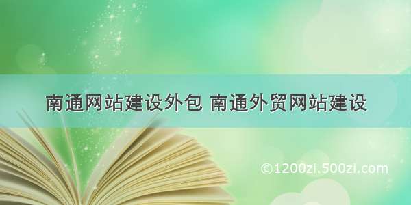 南通网站建设外包 南通外贸网站建设