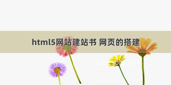 html5网站建站书 网页的搭建