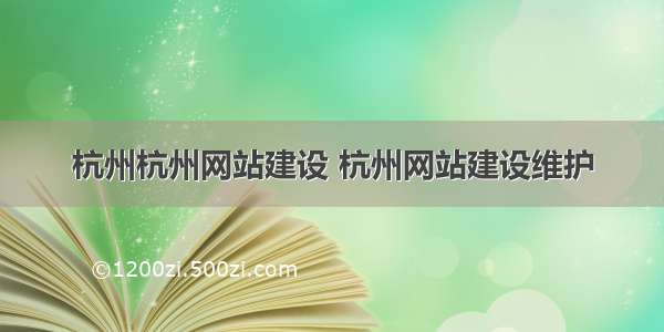 杭州杭州网站建设 杭州网站建设维护