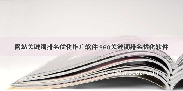 网站关键词排名优化推广软件 seo关键词排名优化软件