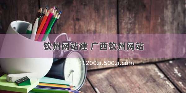 钦州网站建 广西钦州网站