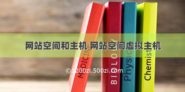 网站空间和主机 网站空间虚拟主机