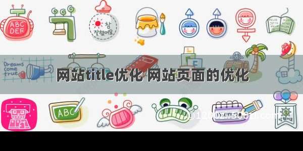 网站title优化 网站页面的优化