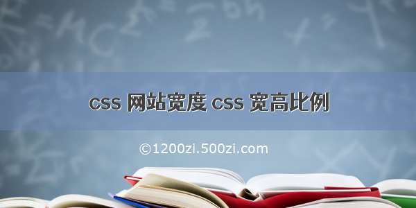 css 网站宽度 css 宽高比例