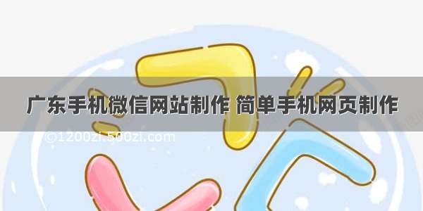 广东手机微信网站制作 简单手机网页制作