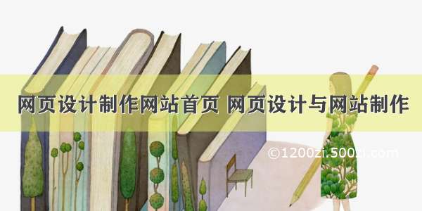 网页设计制作网站首页 网页设计与网站制作