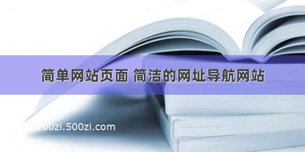 简单网站页面 简洁的网址导航网站