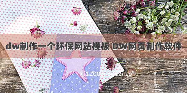 dw制作一个环保网站模板 DW网页制作软件