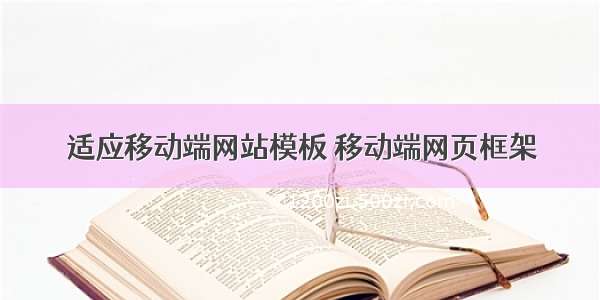 适应移动端网站模板 移动端网页框架