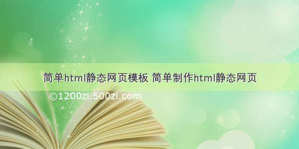 简单html静态网页模板 简单制作html静态网页