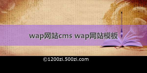 wap网站cms wap网站模板