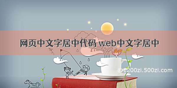 网页中文字居中代码 web中文字居中