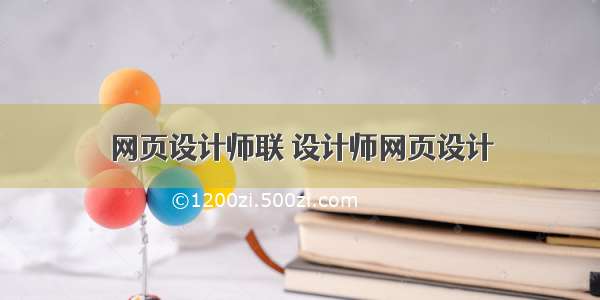 网页设计师联 设计师网页设计