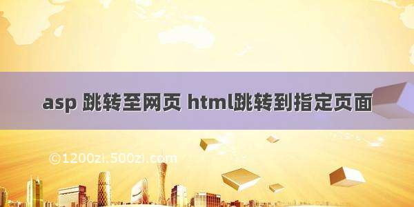 asp 跳转至网页 html跳转到指定页面