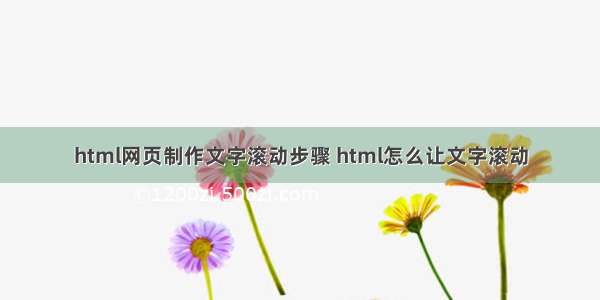 html网页制作文字滚动步骤 html怎么让文字滚动