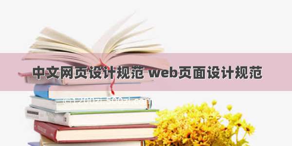 中文网页设计规范 web页面设计规范