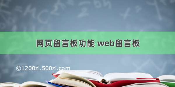 网页留言板功能 web留言板