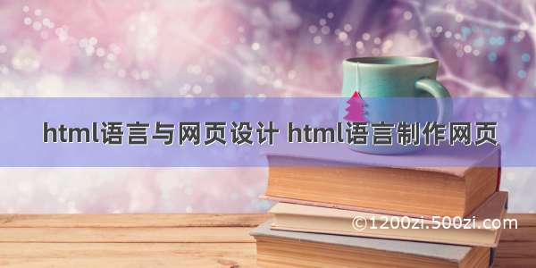 html语言与网页设计 html语言制作网页