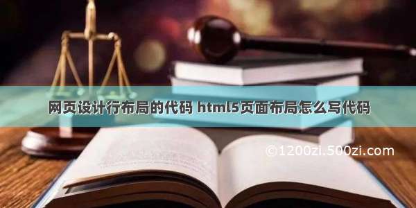 网页设计行布局的代码 html5页面布局怎么写代码