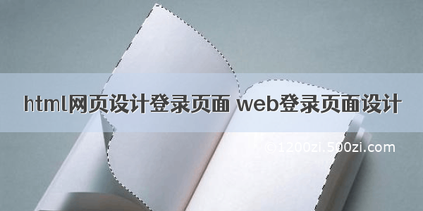 html网页设计登录页面 web登录页面设计
