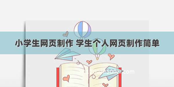 小学生网页制作 学生个人网页制作简单