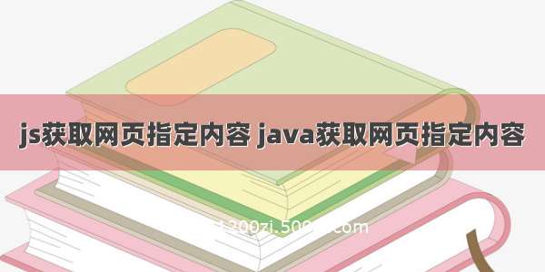 js获取网页指定内容 java获取网页指定内容