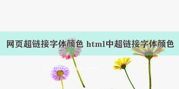 网页超链接字体颜色 html中超链接字体颜色