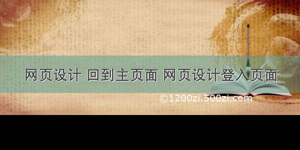 网页设计 回到主页面 网页设计登入页面