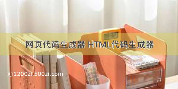 网页代码生成器 HTML代码生成器