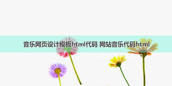 音乐网页设计模板html代码 网站音乐代码html