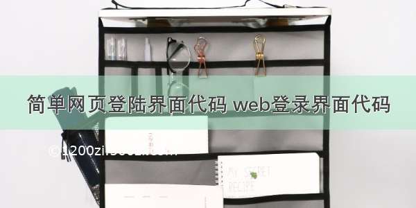 简单网页登陆界面代码 web登录界面代码