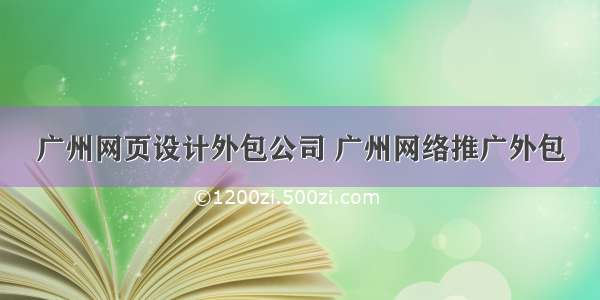 广州网页设计外包公司 广州网络推广外包