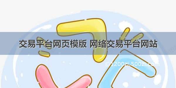 交易平台网页模版 网络交易平台网站