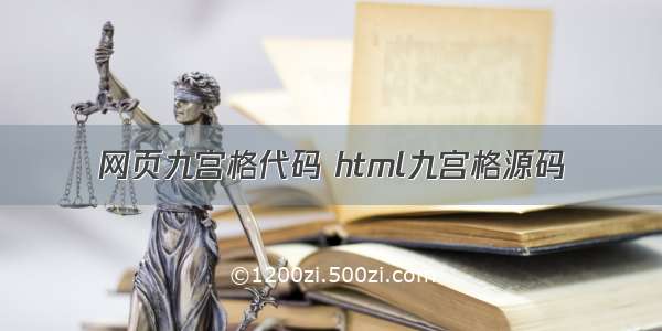 网页九宫格代码 html九宫格源码