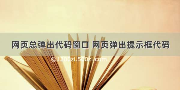 网页总弹出代码窗口 网页弹出提示框代码