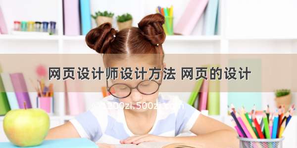 网页设计师设计方法 网页的设计