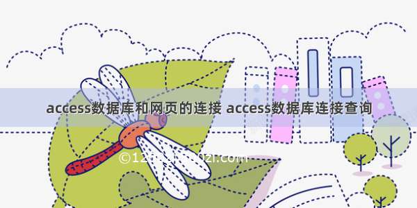 access数据库和网页的连接 access数据库连接查询