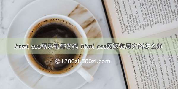 html css网页布局实例 html css网页布局实例怎么样