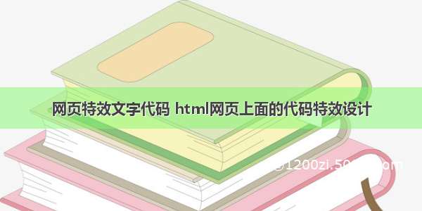 网页特效文字代码 html网页上面的代码特效设计