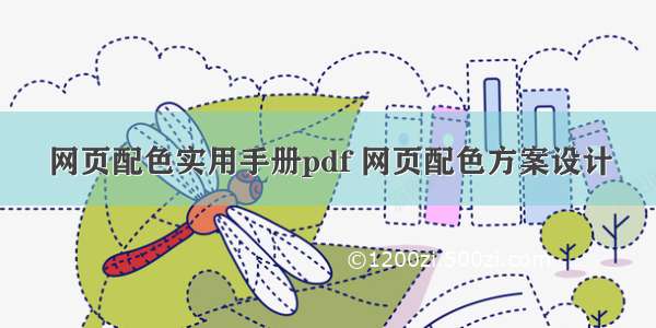 网页配色实用手册pdf 网页配色方案设计