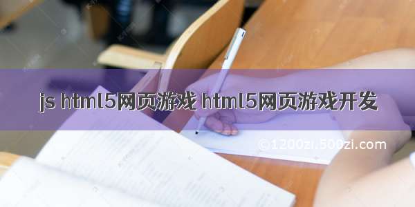 js html5网页游戏 html5网页游戏开发