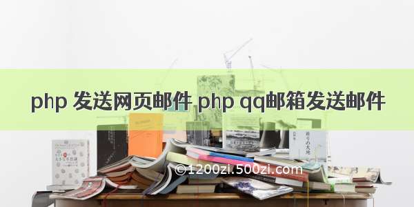 php 发送网页邮件 php qq邮箱发送邮件