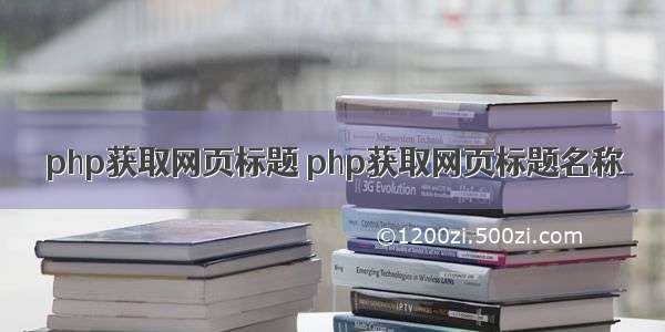 php获取网页标题 php获取网页标题名称