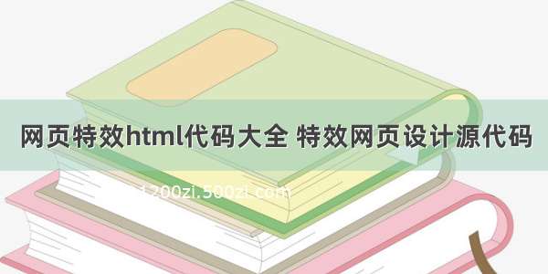 网页特效html代码大全 特效网页设计源代码